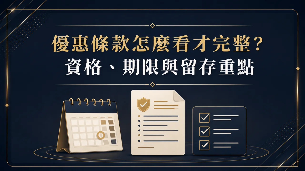 娛樂城優惠排除遊戲怎麼查？參加前先核對資格與條件特色封面圖