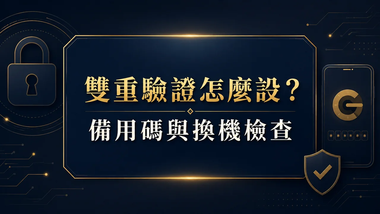 娛樂城雙重驗證怎麼設?備用碼、裝置更換與登入前檢查特色封面圖