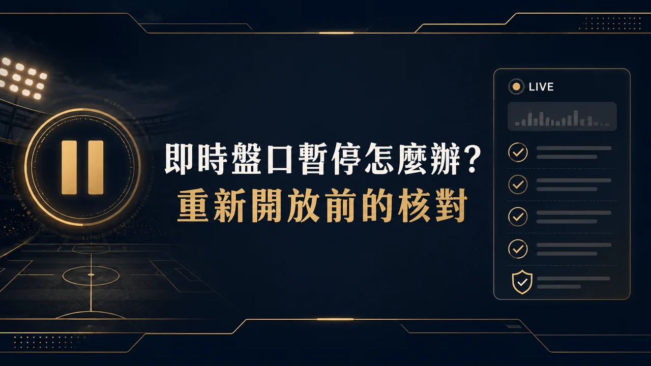 體育即時投注暫停怎麼辦？盤口關閉、重新開放與跳過判斷特色封面圖
