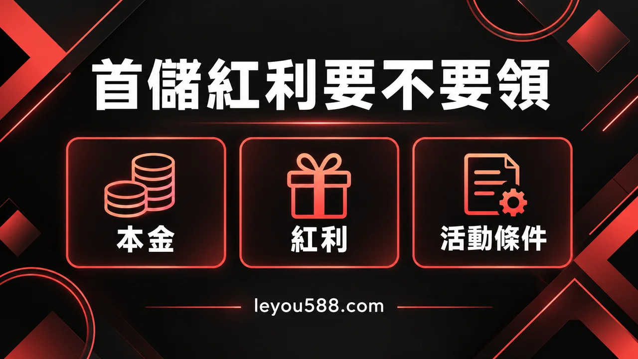 首儲優惠值得領嗎？先比較自有資金、紅利與提款限制