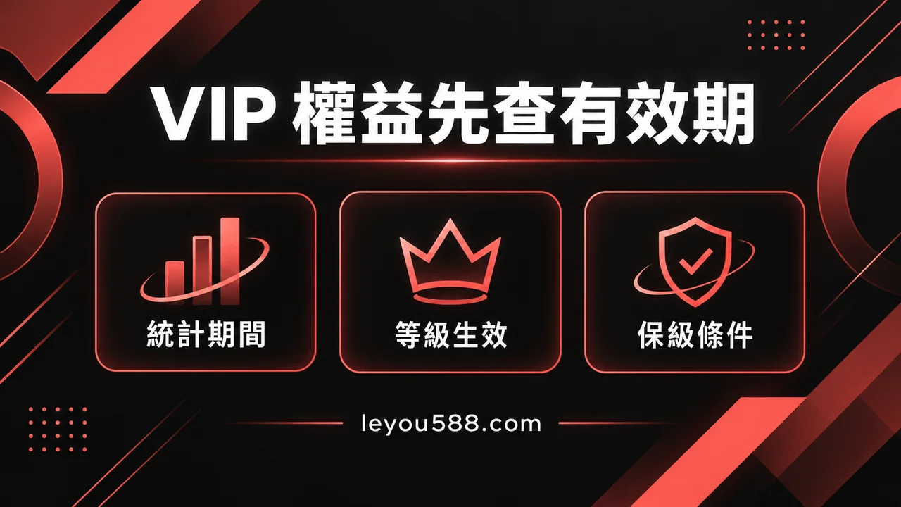 娛樂城 VIP 升級前要看什麼？保級條件、權益與額外投注風險