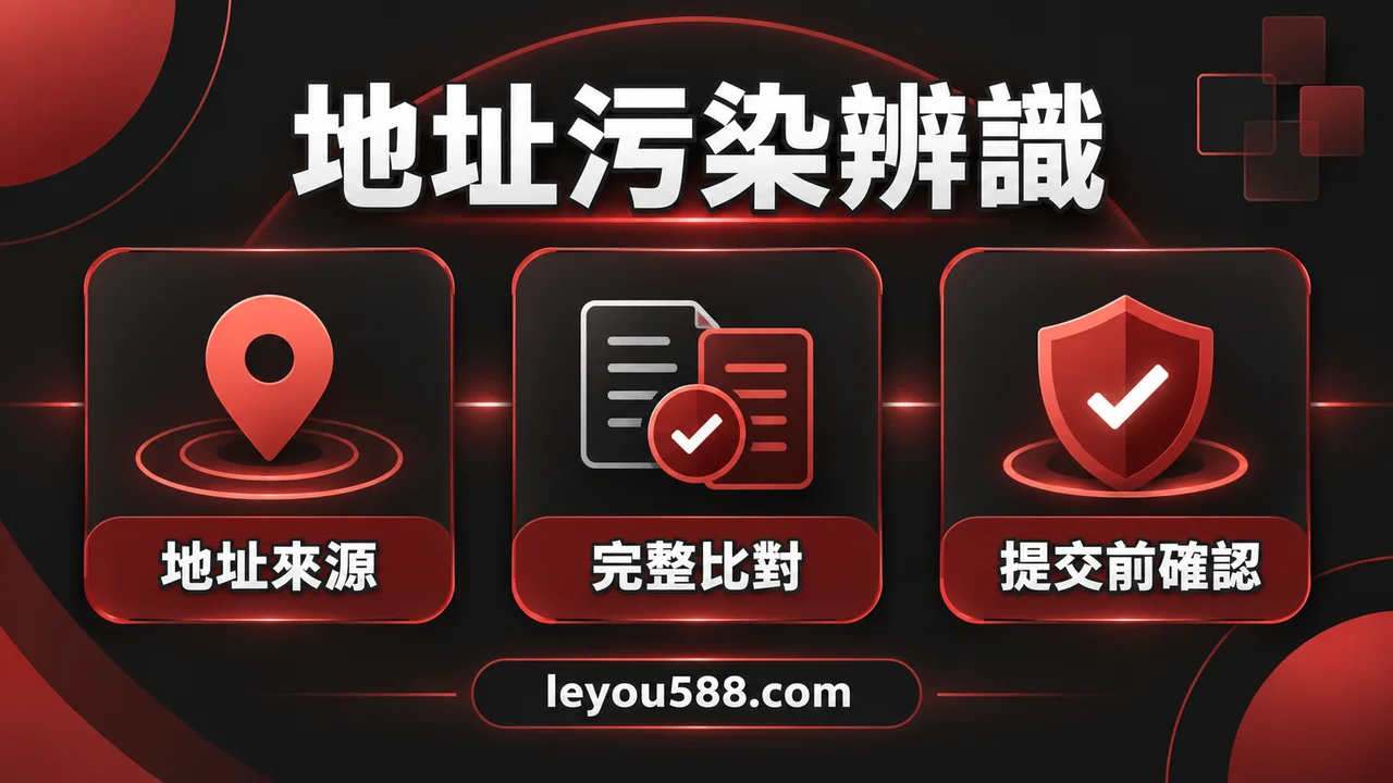 USDT 地址看起來一樣卻不是同一個？交易紀錄與地址污染辨識：主題核對圖
