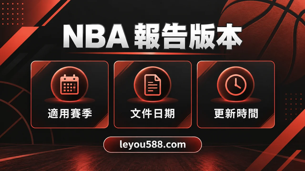 NBA 傷病報告怎麼辨認版本？賽季、PDF日期與更新時間核對：主題核對圖