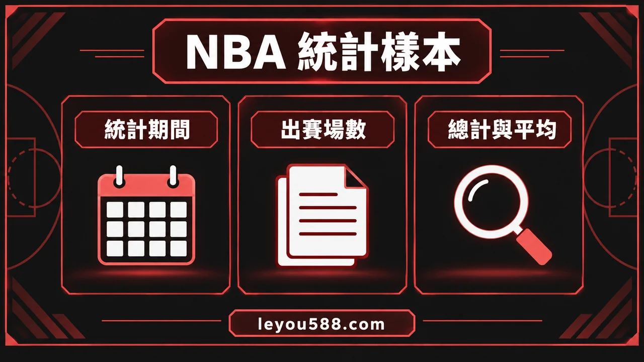 NBA 數據比較先選對樣本：賽季、近五場與每場平均怎麼分開看：主題核對圖